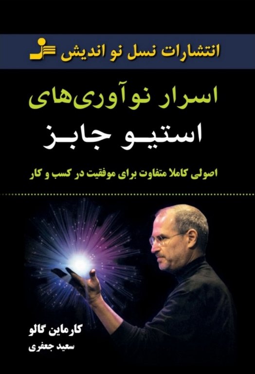 اسرار نوآوری های استیو جابز کارماین گالو ترجمه سعید جعفری
