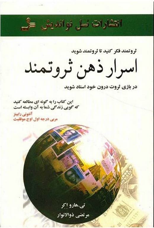 اسرار ذهن ثروتمند هارواکر ترجمه مرتضا ذوالانوار