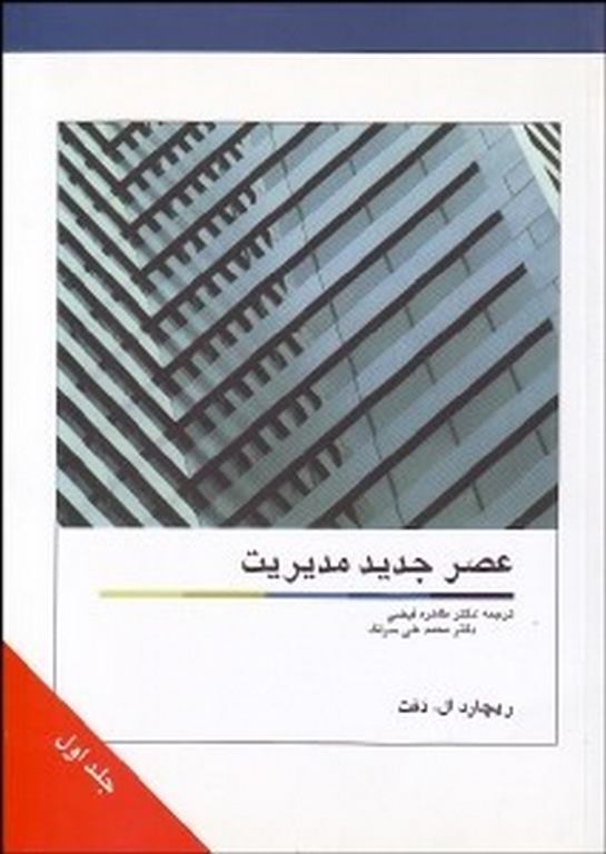 عصر جدید مدیریت ترجمه طاهره فیضی انتشارات گستره