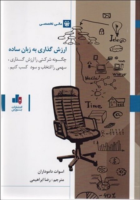 ارزش گذاری به زبان ساده نویسنده اسوات داموداران مترجم رضا ابراهیمی