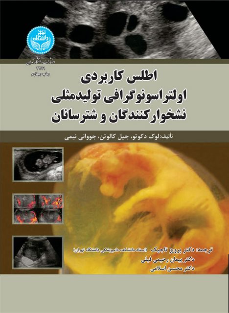 اطلس کاربردی اولتراسونوگرافی تولید مثلی نشخوارکنندگان و شترسانان نویسنده لوک دکوتو مترجم پرویز تاجیک