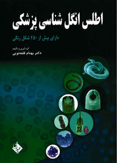 اطلس انگل شناسی پزشکی بهنام قلعه نویی نشر حیدری