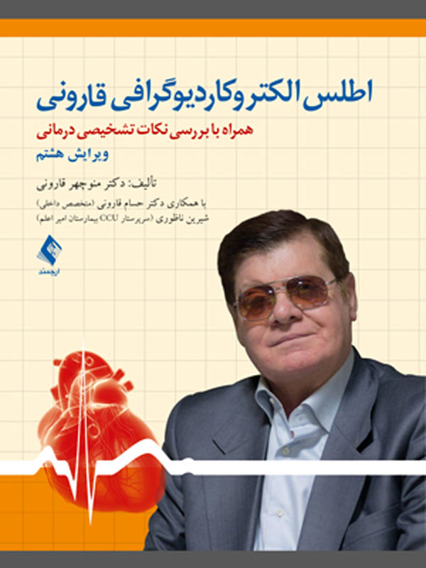 اطلس الکتروکاردیوگرافی قارونی نشر ارجمند