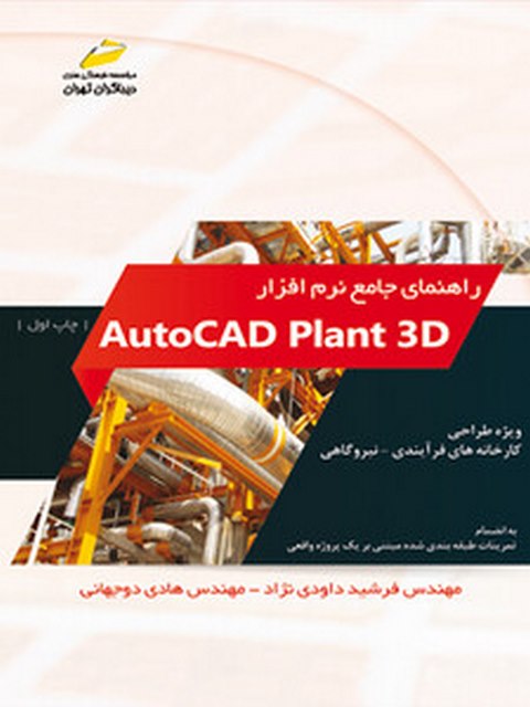 راهنمای جامع نرم افزار  AutoCAD Plant 3D نویسنده فرشید داودی نژاد و هادی دوجهانی