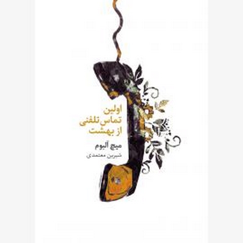 اولین تماس تلفنی از بهشت اثر میچ آلبوم مترجم شیرین معتمدی