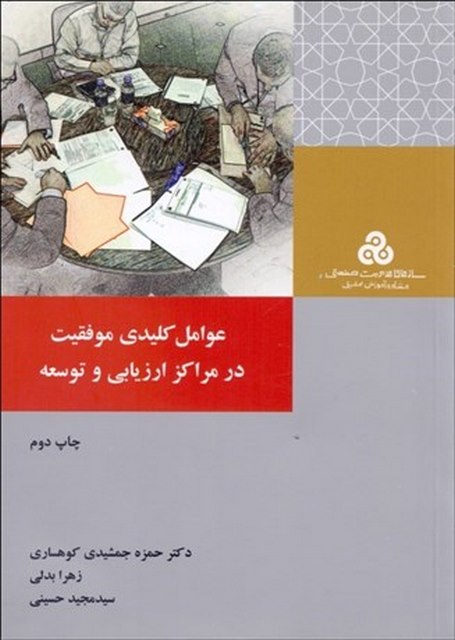 عوامل کلیدی موفقیت در مراکز ارزیابی و توسعه نویسنده حمزه جمشیدی و زهرا بدلی و مجید حسینی