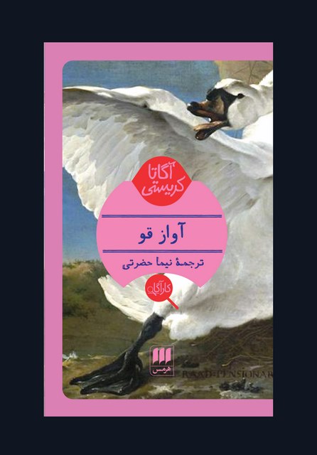 آواز قو نویسنده آگاتا کریستی مترجم نیما حضرتی