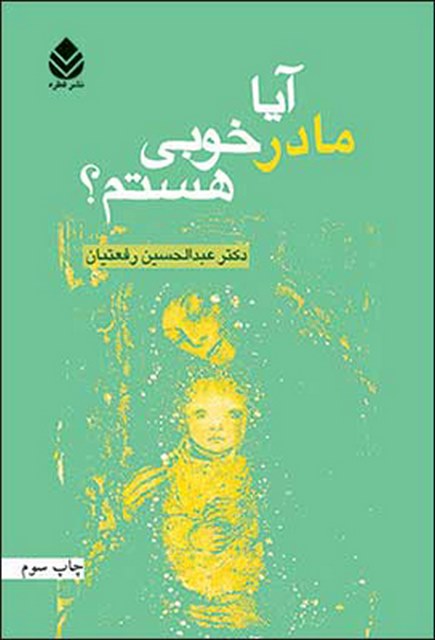 آیا مادر خوبی هستم؟ نویسنده عبدالحسین رفعتیان