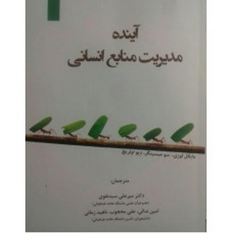 آینده مدیریت منابع انسانی میرعلی سید نقوی و امین ندائی و علی محجوب