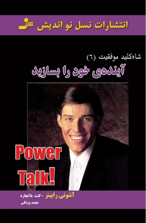 شاه کلید 6 : آینده خود را بسازید آنتونی رابینز و کنت بلانچارد