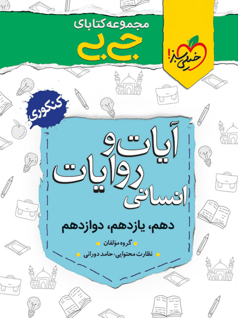 آیات و روایات رشته انسانی جیبی خیلی سبز