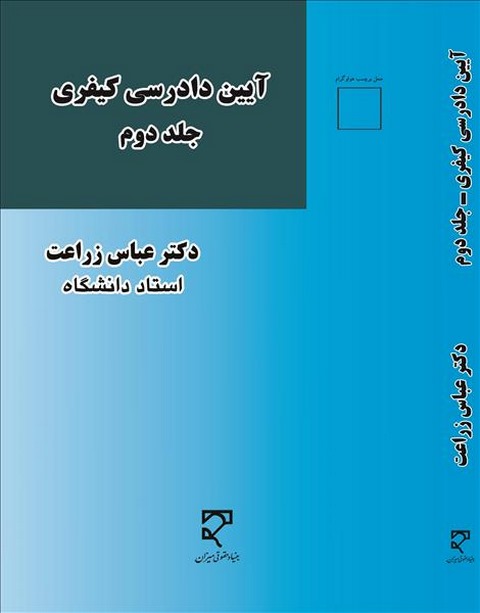 آیین دادرسی کیفری جلد دوم نویسنده عباس زراعت