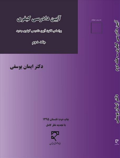 آیین دادرسی کیفری جلد دوم نویسنده ایمان یوسفی