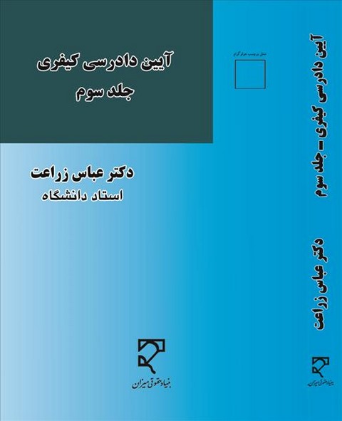 آیین دادرسی کیفری جلد سوم نویسنده عباس زراعت
