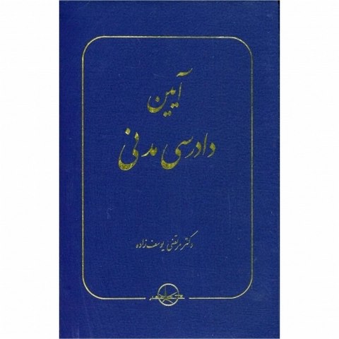 آیین دادرسی مدنی نویسنده مرتضی یوسف زاده