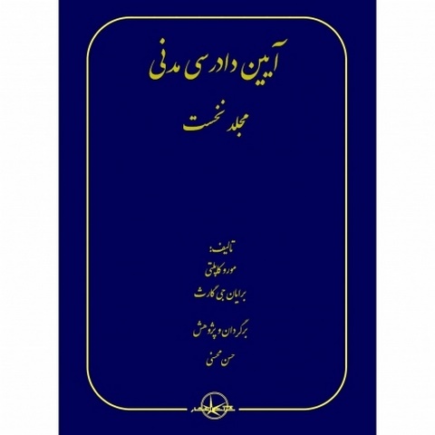 آیین دادرسی مدنی نویسنده مورو کاپلتی و برایان‌جی گارث مترجم حسن محسنی