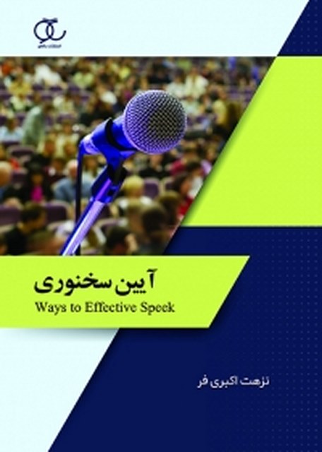 آیین سخنوری نویسنده نزهت اکبری فر