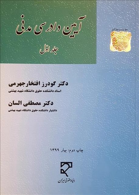 آیین دادرسی مدنی جلد اول نویسنده گودرز افتخار جهرمی و مصطفی السان
