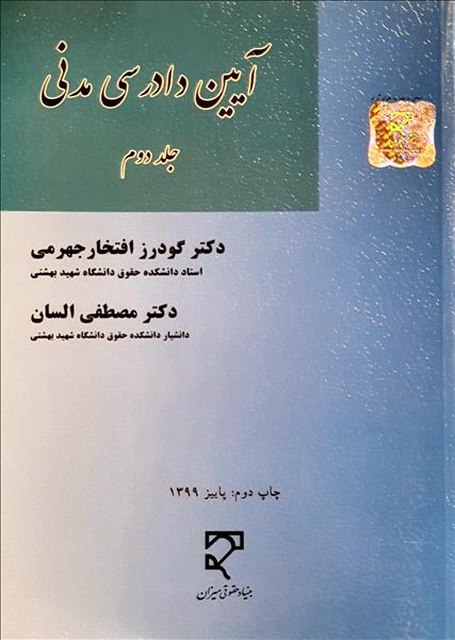 آیین دادرسی مدنی جلد دوم نویسنده گودرز افتخار جهرمی و مصطفی السان