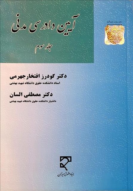 آیین دادرسی مدنی جلد سوم نویسنده گودرز افتخار جهرمی و مصطفی السان