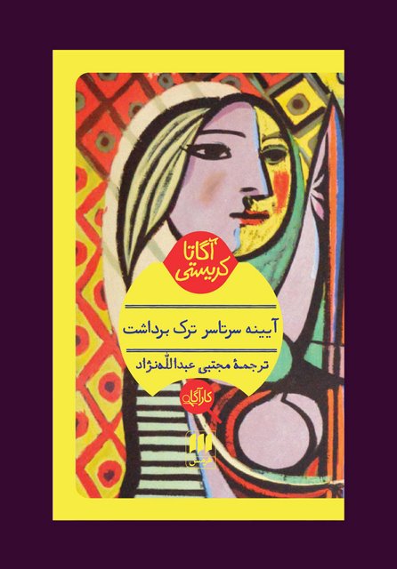 آیینه سرتاسر ترک برداشت نویسنده آگاتا کریستی مترجم مجتبی عبدالله نژاد