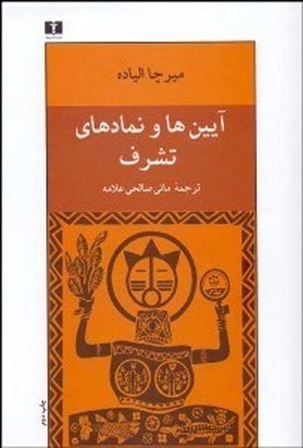 آيين‌ ها و نماد هاي تشرف (اسرار تولد و تولد دوباره) نویسنده ميرچا الياده مترجم مانی صالحی علامه