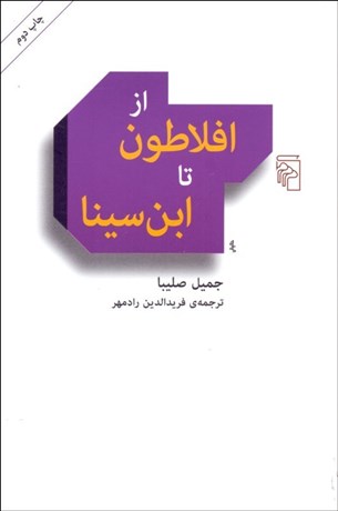 از افلاطون تا ابن‌ سينا نویسنده جمیل صلیبا مترجم  فريدالدين رادمهر