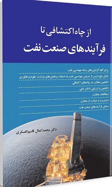 از چاه اکتشافی تا فرآیندهای صنعت نفت نویسنده محمدکمال قاسم العسکری