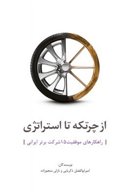 از چرتکه تا استراتژی نویسنده امیرابوالفضل ذکریایی و نازلی منجم‌ زاده