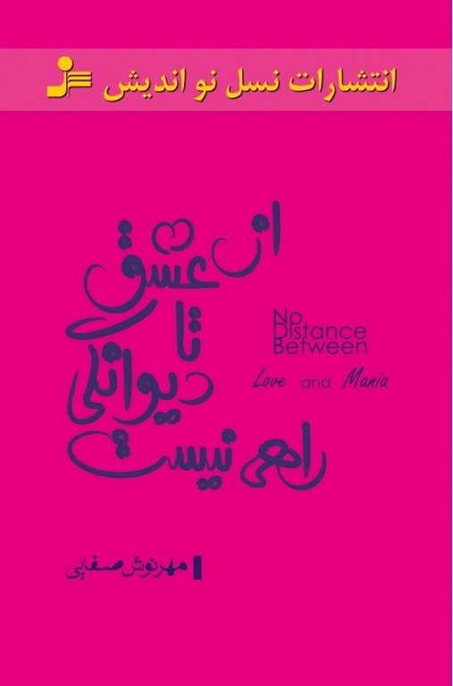 از عشق تا دیوانگی راهی نیست نویسنده مهرنوش صفایی