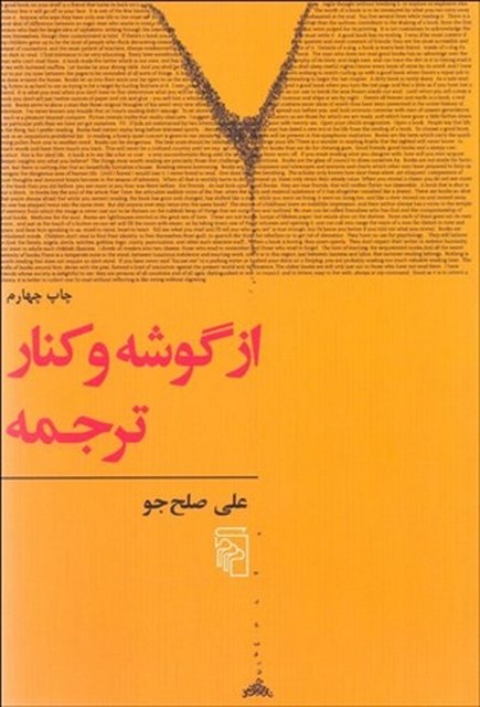 از گوشه و كنار ترجمه علی صلح جو