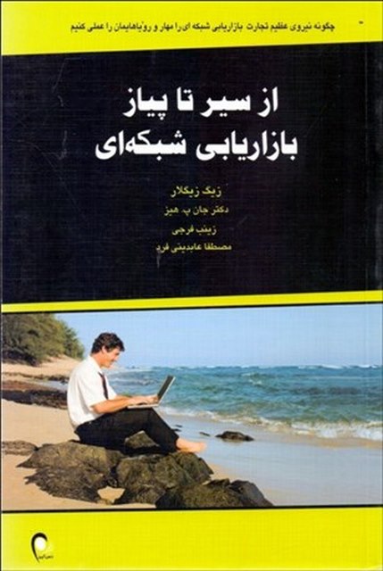 از سیر تا پیاز بازاریابی شبکه ای نویسنده زیگ زیگلار و جان پ هیز مترجم زینب فرجی و مصطفی عابدینی فر