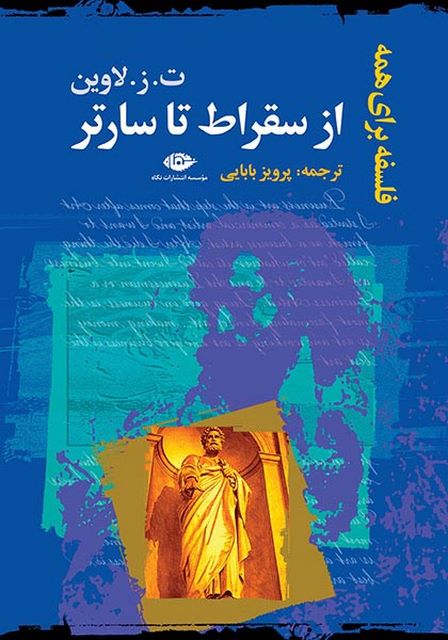 از سقراط تا سارتر نویسنده ت. ز. لاوین مترجم پرویز بابایی