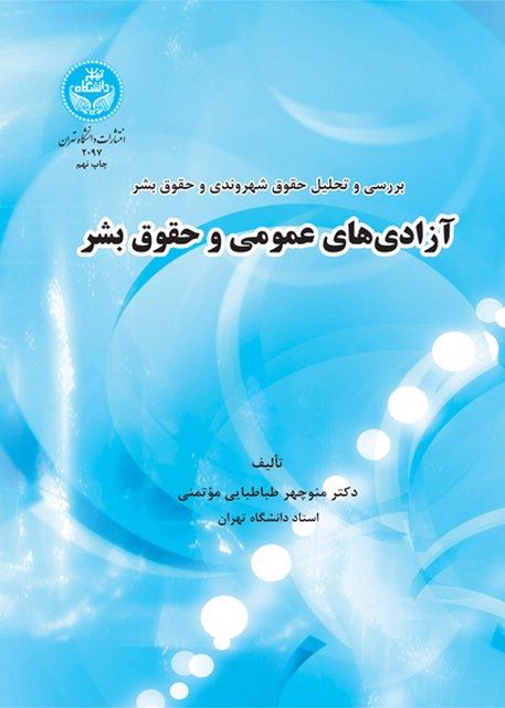 بررسی و تحلیل حقوق شهروندی و حقوق بشر آزادی های عمومی و حقوق بشر نویسنده منوچهر طباطبایی موتمنی