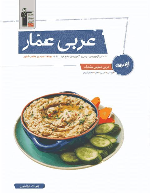آزمون عربی عمومی مشترک عمار قلم چی