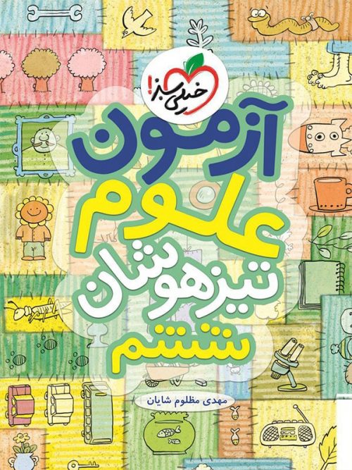 آزمون علوم ششم دبستان خیلی سبز
