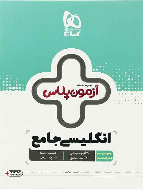 آزمون پلاس زبان انگلیسی جامع کنکور گاج