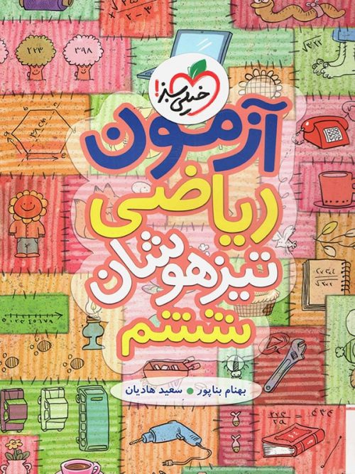 آزمون ریاضی ششم دبستان خیلی سبز