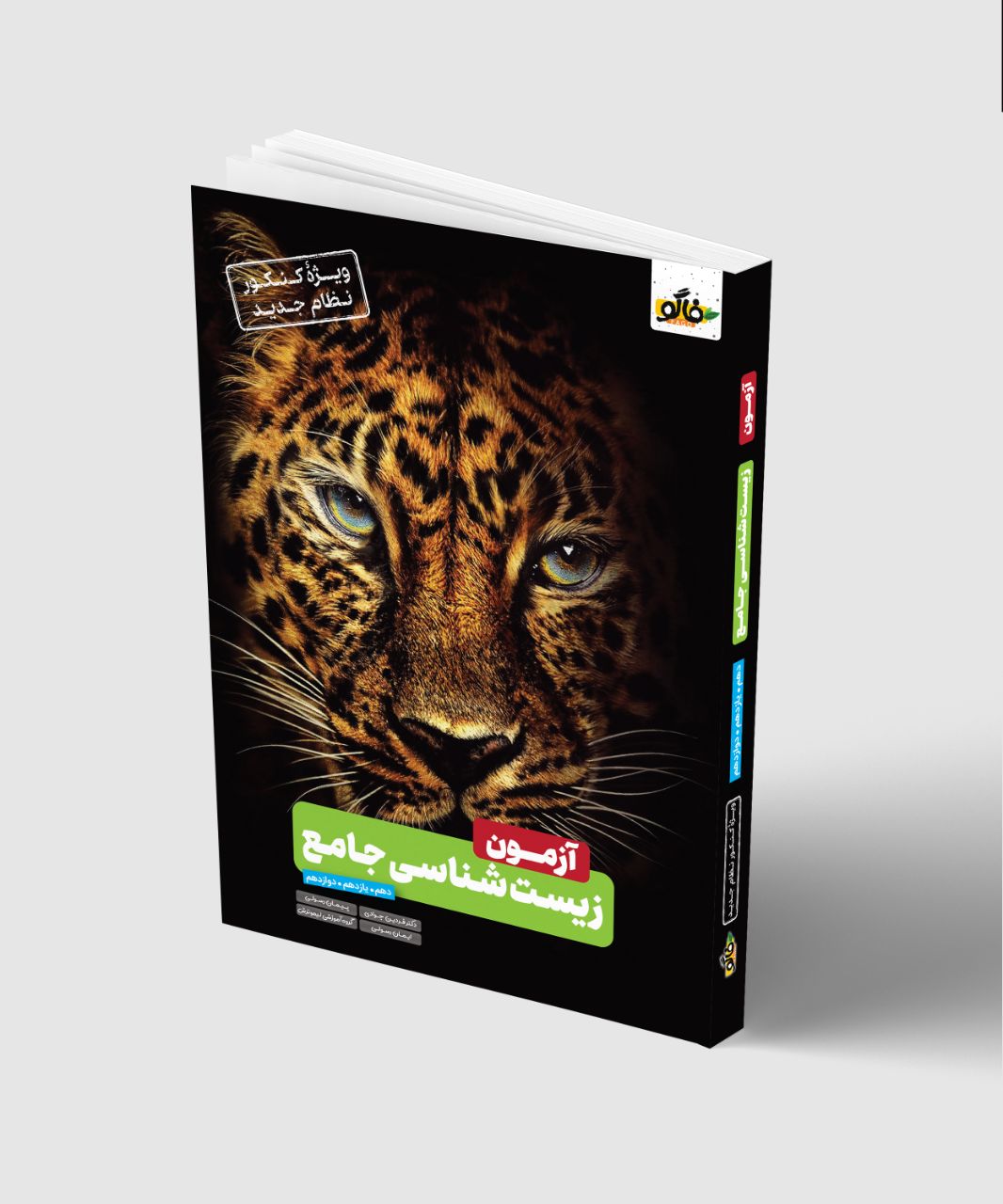 آزمون زیست شناسی جامع کنکور فاگو