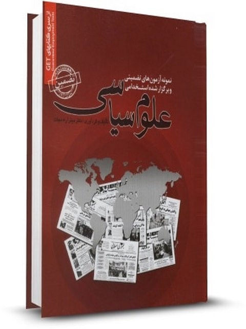 آزمون های تضمینی و برگذار شده استخدامی علوم سیاسی انتشارات رویای سبز