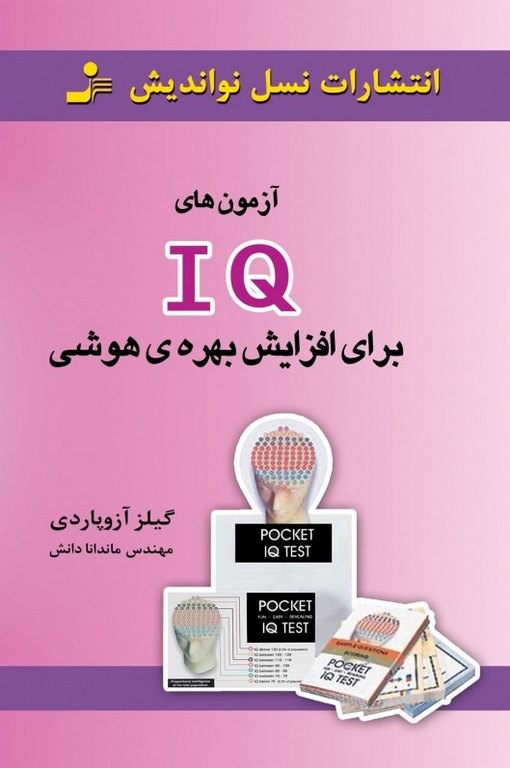 آزمون های IQ برای افزایش بهره هوشی نویسنده گیلز آزوپاردی ترجمه ماندانا دانش
