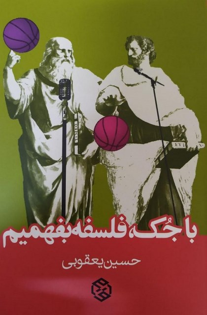 با جک فلسفه بفهمیم نویسنده حسین یعقوبی