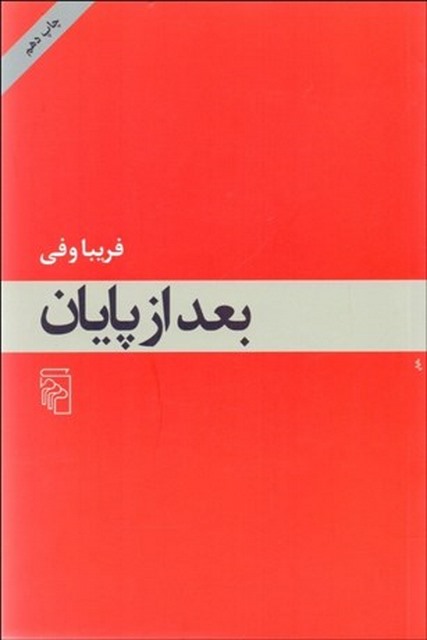 بعد از پایان نویسنده فریبا وفی