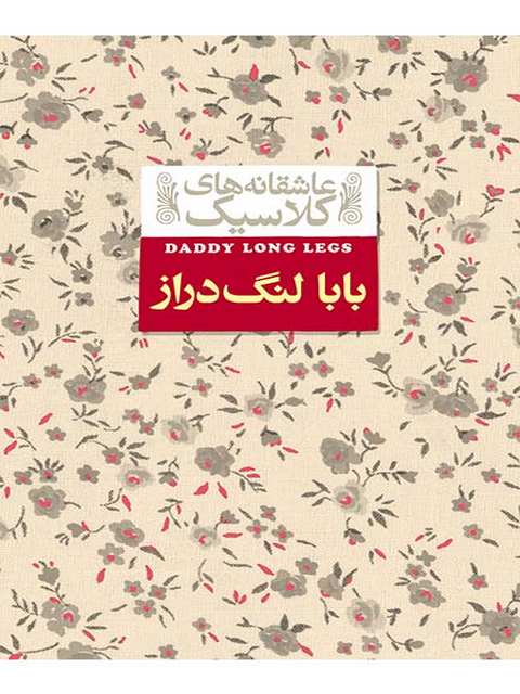 بابا لنگ دراز نوشته جین وبستر
