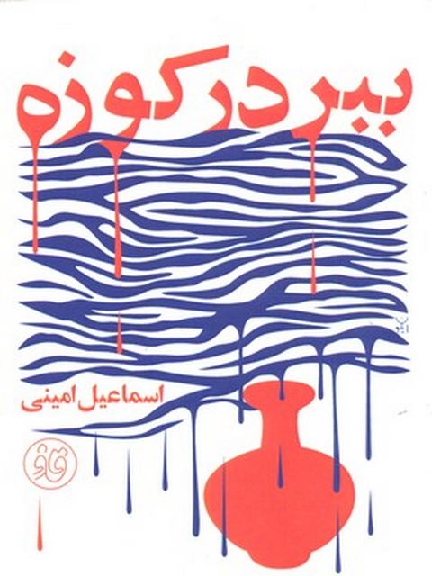 ببر در کوزه نویسنده اسماعیل امینی نشر قاف