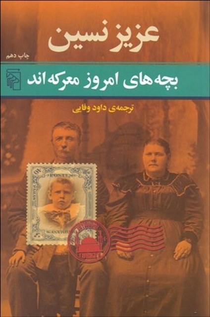 بچه‌ هاي امروز معركه‌ اند نویسنده عزیز نسین مترجم داود وفایی
