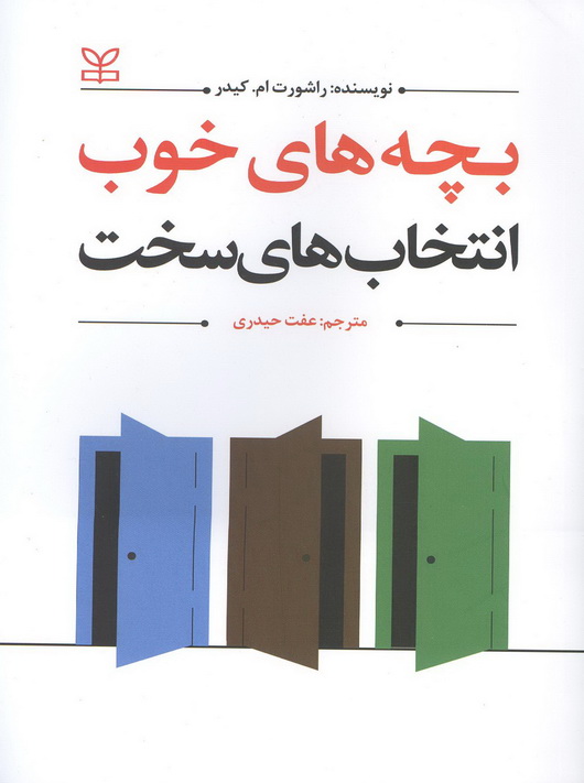 بچه های خوب انتخاب سخت عفت حیدری رشد