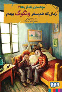 زمانی که هم‌سفر ونگوگ بودم نویسنده محمدرضا مرزوقی هوپا