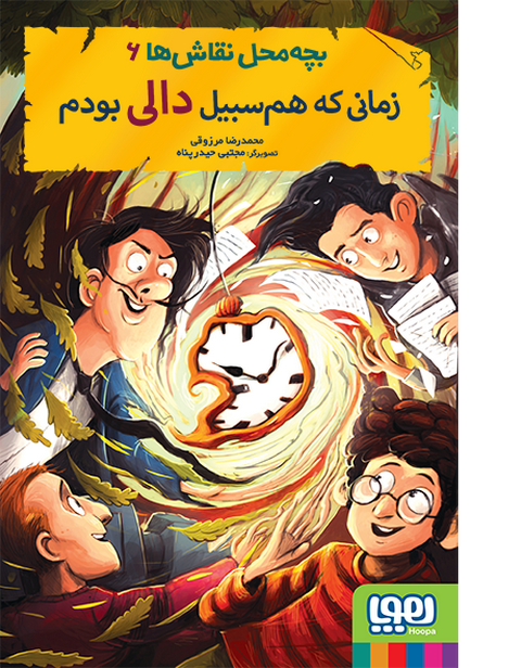 زمانی که هم‌سبیل دالی بودم محمد رضا مرزوقی نشر هوپا