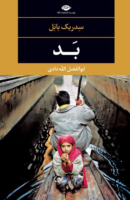 بد نویسنده سدریک بانل مترجم ابوالفضل الله دادی